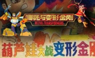 除了哪吒，變形金剛還“大戰(zhàn)”過(guò)葫蘆娃
