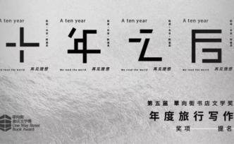 眼前的生活陷入困境，那就去看看世界丨年度旅行寫作提名