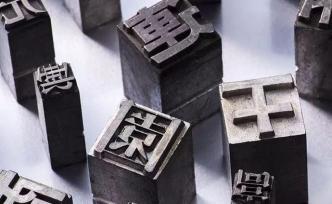 问吧精选 | 无休止的繁简之争：简体字＝没文化？