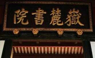 法學(xué)教授因岳麓書院收門票訴湖南省發(fā)改委，二審駁回上訴
