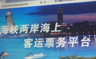 海峽兩岸海上客運票務(wù)平臺啟用，10條航線可一站式購票