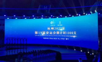 杭州亞運(yùn)會(huì)倒計(jì)時(shí)1000天，主題口號(hào)發(fā)布