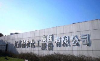 扬农化工集团即将停产搬迁退出扬州城区，曾屡遭周边市民投诉