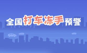 全國打車凍手預警出爐，全國100個打車難地點有你家嗎？