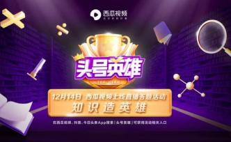 康輝登上“頭號(hào)英雄”背后：西瓜視頻如何突破直播答題？