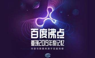 百度沸點年度榜單出爐：流浪地球、垃圾分類等上榜年度關(guān)鍵詞