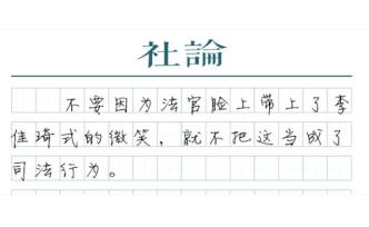 【社论】“李佳琦”式司法拍卖，也是严肃的