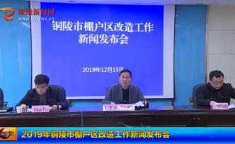 銅陵棚改：原則上不新建安置房，加大“房票”等貨幣化安置