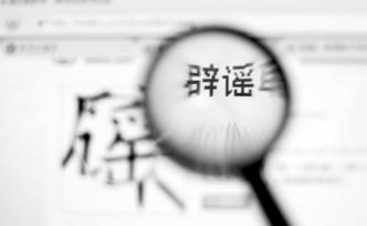 上海松江警方辟謠：未接報(bào)“大學(xué)城情殺案”相關(guān)警情