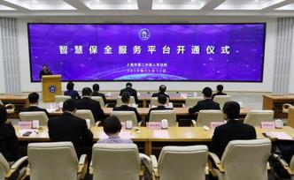 上海二中院智慧保全服務(wù)平臺(tái)開(kāi)通，用區(qū)塊鏈技術(shù)防止信息篡改