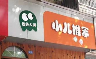 16天拿證上崗，游泳館也能做推拿：火爆的小兒推拿靠譜嗎？