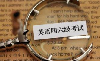 復(fù)旦大學(xué)教授蔡基剛：大學(xué)英語四六級(jí)考試停擺進(jìn)入倒計(jì)時(shí)