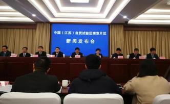 自貿(mào)區(qū)建設(shè)“南京方案”：四成全國首創(chuàng)，創(chuàng)新成最鮮明底色