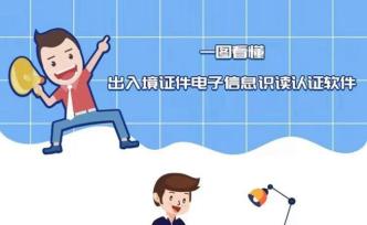 國家移民管理局：出入境證件電子信息識讀認證軟件發(fā)布上線