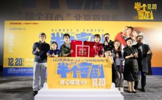 電影《半個(gè)喜劇》在北京舉辦“整個(gè)開心”首映禮