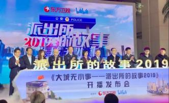 平凡英雄的“大城小事”，《派出所的故事2019》今晚開播