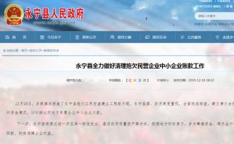 寧夏永寧回應(yīng)拖欠民企款項：徹查，按比例兌付民企中小企欠款