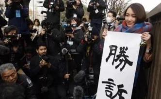 伊藤詩織：贏得訴訟并不意味著我不曾受到傷害