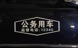 嚴(yán)控編制，中央國(guó)家機(jī)關(guān)所屬垂管派出機(jī)構(gòu)公車(chē)管理出新規(guī)