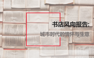 書店風向報告：城市時代的情懷與生意