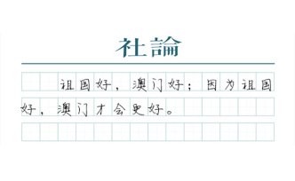 【社論】20年，澳門正青春！