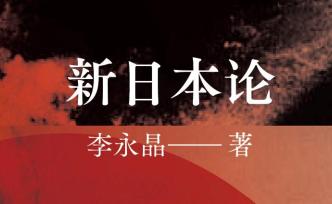 認識日本，認識自己——這是一個需要新的日本論的時代