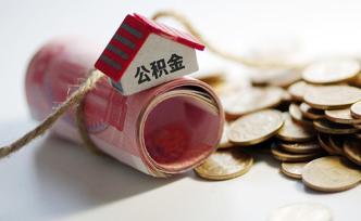 年内74城密集调整公积金政策：有紧有松，保障刚需成主流