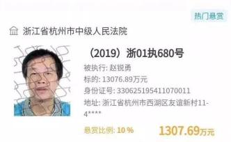 杭州中院懸賞逾1300萬，征集長城系趙銳勇父子財產(chǎn)線索