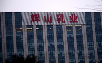 輝山乳業(yè)退市：兩年前遭做空機構狙擊，債務危機下重組無期