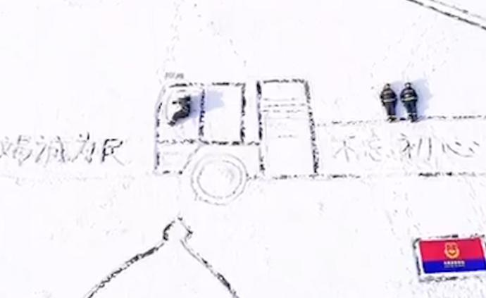 消防員不舍離隊(duì)，雪地里畫消防車合影