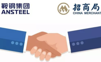 招商局集团加盟“鞍钢朋友圈”，将加强在交通物流等领域合作
