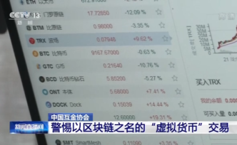 中國互金協(xié)會：警惕以區(qū)塊鏈之名的“虛擬貨幣”交易