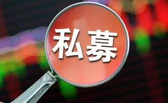 私募基金備案新規九大要點：明確五類產品不予備案，新老劃斷