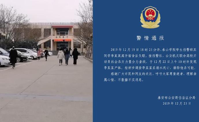 泰安警方：泰山学院失联大三女生已身亡