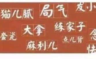 想跟北京人做朋友，您準(zhǔn)備好了嗎？