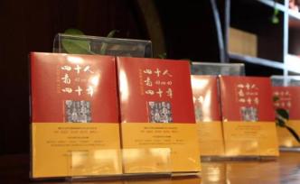 《四十人看四十年》新書發(fā)布，“給部分美國官員補課”