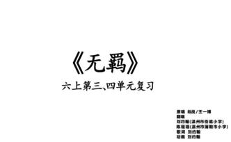 90后科學(xué)老師幫小學(xué)生復(fù)習(xí)：知識點(diǎn)編成神曲歌詞，自己翻唱