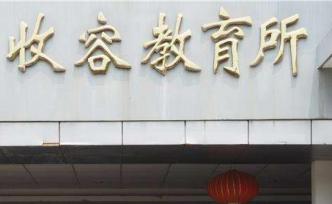 全國(guó)人大常委會(huì)組成人員分組審議提請(qǐng)廢止收容教育制度的議案