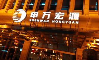 踩雷質(zhì)押，申萬宏源起訴中信國安：涉案金額7.79億元