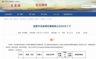 成都一區(qū)政府網(wǎng)站泄露廉租房保障對象隱私，回應(yīng)：馬上撤掉