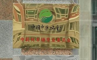 半月談：中國(guó)中藥協(xié)會(huì)評(píng)選“社會(huì)責(zé)任獎(jiǎng)”的標(biāo)準(zhǔn)和底線在哪？
