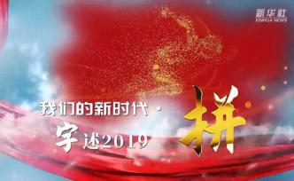 【年终报道】我们的新时代·字述2019丨拼