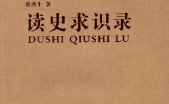 姚崇新：《求識(shí)錄》中再求識(shí)——蔡鴻生《讀史求識(shí)錄》讀后