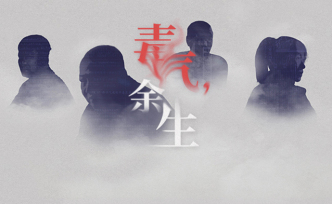 年終報(bào)道·H5｜毒氣，余生