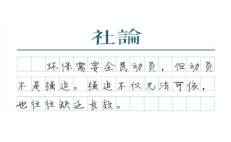 【社論】環(huán)境治理，不能忘了民生這條底線
