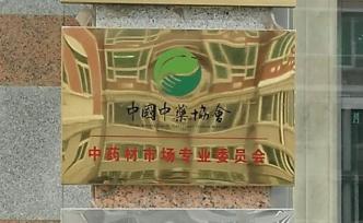 中藥協(xié)致歉并撤銷鴻茅表彰：企業(yè)社會責(zé)任建設(shè)需公眾認(rèn)可支持