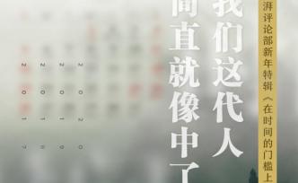 在時(shí)間的門(mén)檻上丨我們這代人簡(jiǎn)直就像中了頭彩