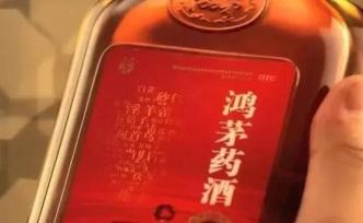 鴻茅藥酒獲獎(jiǎng)中藥協(xié)致歉，人民銳評：評比表彰要考慮公序良俗