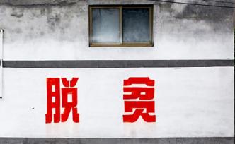 中央脫貧攻堅(jiān)專項(xiàng)巡視“回頭看”啟動(dòng)