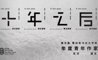 去看現(xiàn)實(shí)，而非逃避丨年度青年作家提名